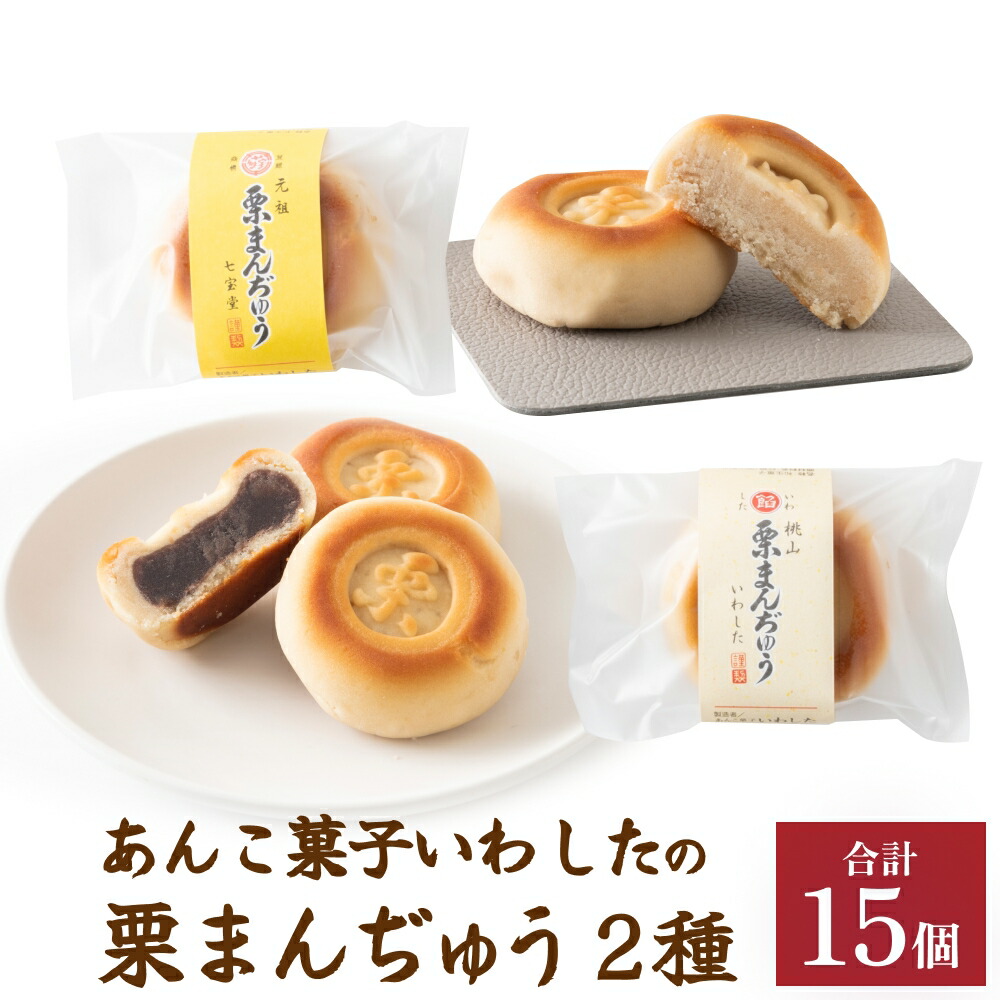 あま 大売出し！【ふるさと納税】 あんこ菓子いわしたの栗まんぢゅう2種