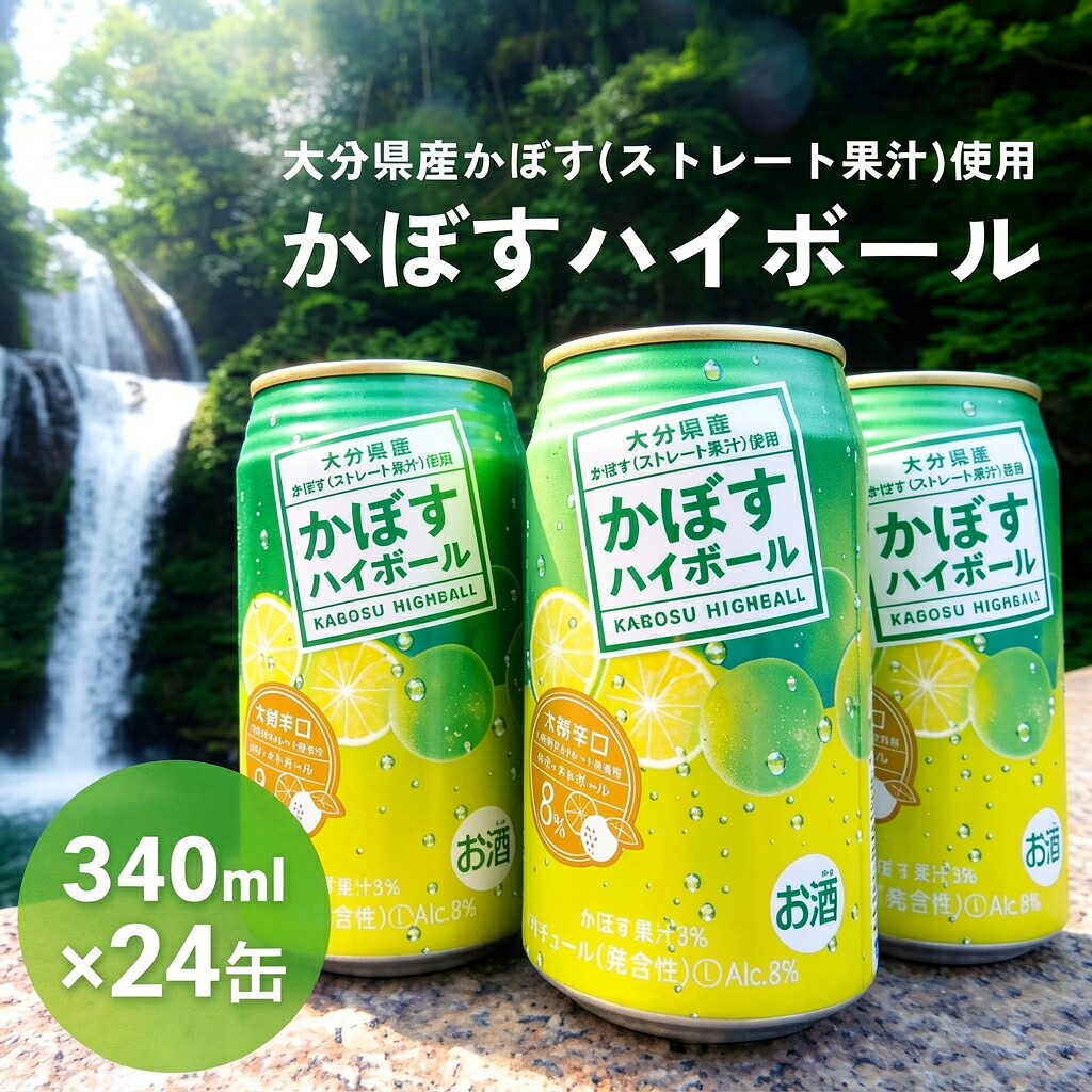 【ふるさと納税】 かぼすハイボール (24本入り1ケース) かぼす ハイボール お酒 酒 アルコール 大分県産 果汁 果汁率 辛口 酸味 香り 爽快 飲みごこち ストレート果汁 鍋｜大分県玖珠町