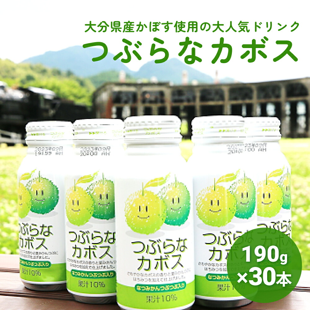 【ふるさと納税】 大分県産かぼすを使った「つぶらなカボス」 かぼす カボス 大分 大分県産 夏みかん 粒入り つぶつぶ 食感 さわやか 清涼飲料 水果 フルーツ果汁飲料 柑橘 柑橘類 飲み物 おいしい 美味しい 清涼 やさしい飲みごたえ 飲み口 爽やか