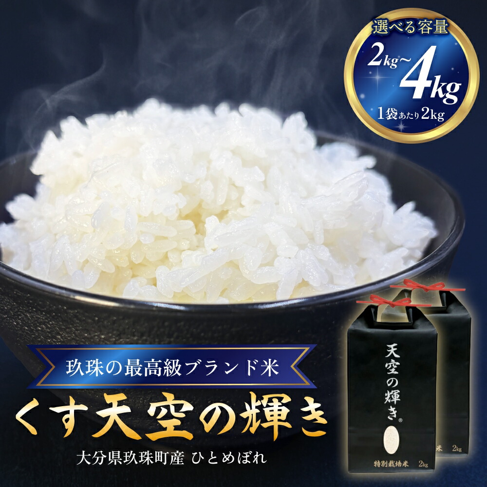 【ふるさと納税】令和7年産 くす天空の輝き（ひとめぼれ） 2kg または 4kg 白米 精米 令和7年産 大分県 特別栽培米 特Aランク 米 お米 コメ こめ つや もちもち 献上米 ひとめぼれ お取り寄せ 安全 食味ランキング 国産 ご飯 ごはん 衛星管理 宇宙米