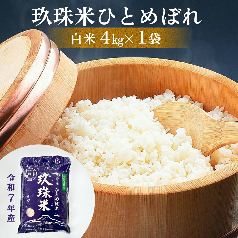 【ふるさと納税】令和7年産 大分県産 玖珠米 4kg ひとめぼれ 白米 精米 令和7年産 大分県 特別栽培米 特Aランク 米 つや もちもち 献上米 お取り寄せ 安全 食味ランキング