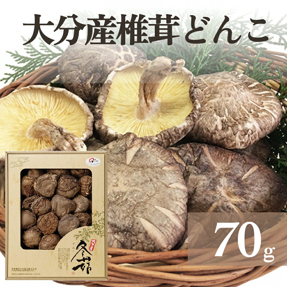 【ふるさと納税】 大分産椎茸どんこ 70g 大分県 どんこ 乾燥 椎茸 しいたけ 干ししいたけ 原木栽培 生産量 日本一 椎茸本来 味 香り 旨み 出汁 だし 和食 中華 じっくり 水戻し 滋味 椎茸魅力 料理 乾物 野菜 キノコ キノコ類 料理素材 風味 濃い 調理 美味しい