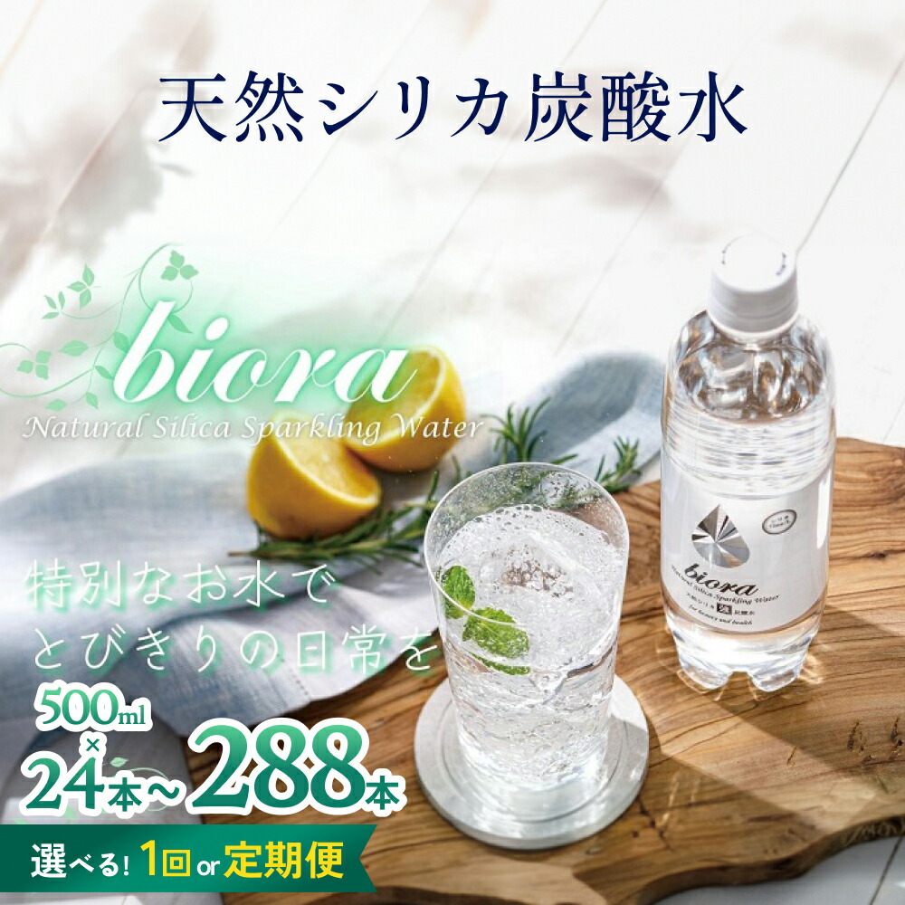 【ふるさと納税】 biora天然シリカ炭酸水 500ml×24本~288本 1回発送 or 定期発送 大分 玖珠町 天然水 炭酸水 シリカ 軟水 美容 健康 ミネラル 飲料水 備蓄 防災 健康 九州 採水 吸収率 高い|大分県玖珠町