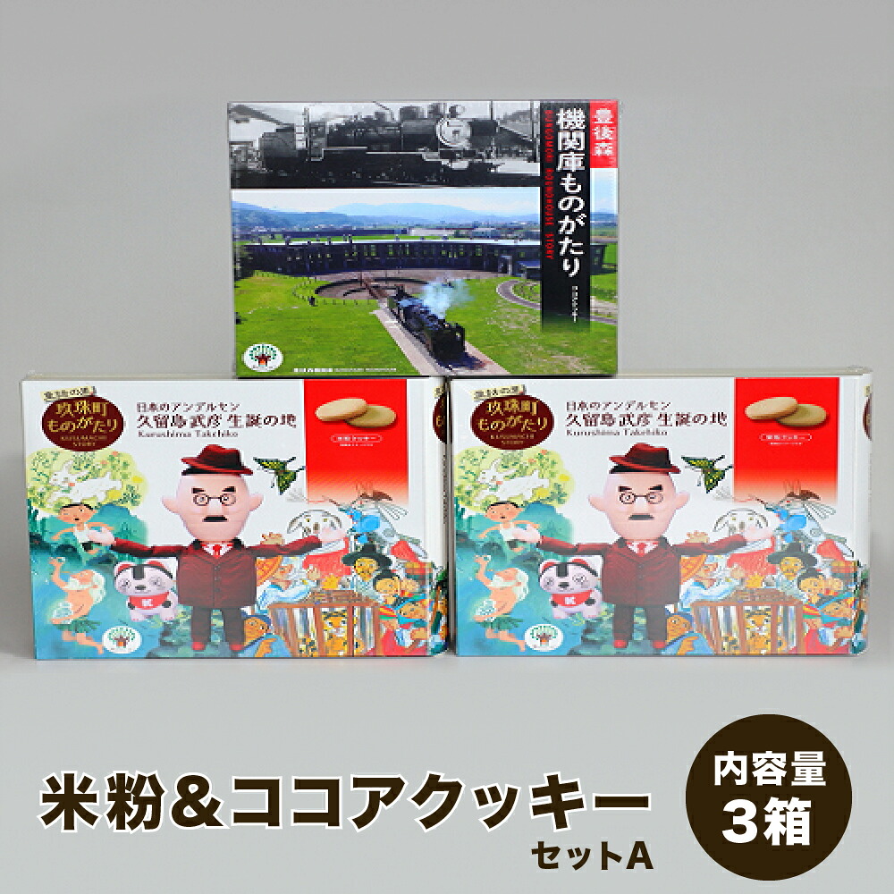 【ふるさと納税】 童話の里玖珠町ものがたり＆豊後森機関庫ものがたりセットA 米粉クッキー ココアクッキー 玖珠町 豊後森機関庫 童話 個包装 甘さ控えめ 美味しい 目で楽しむ お菓子 福祉会 手作り パッケージ ギフト セット 焼き菓子