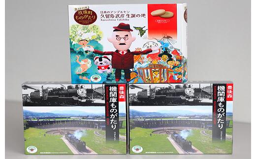 【ふるさと納税】 童話の里玖珠町ものがたり＆豊後森機関庫ものがたりセットB 玖珠町 米粉クッキー ココアクッキー 個包装 おいしい 甘さ控えめ パッケージ お菓子 スイーツ 童話の里 豊後森機関庫 食べる楽しみ 見る楽しみ 福祉事業 支援