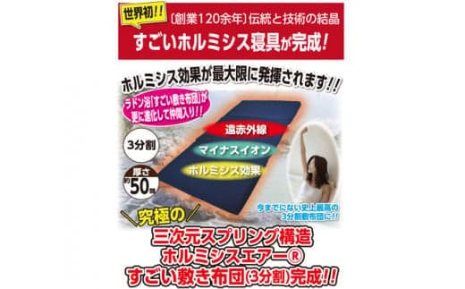 【ふるさと納税】ホルミシスエアー すごい敷き布団三分割 マットレス 敷き布団 寝具｜大分県玖珠町