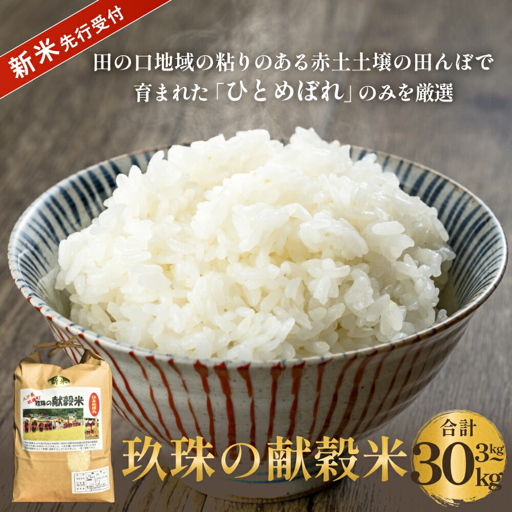 【ふるさと納税】 【令和8年産米先行受付】 令和8年度 玖珠の献穀米 3kg - 30kg 配送回数が選べる （1回-6回 定期便） 米 ひとめぼれ 大分県 玖珠町 こめ お米 白米｜大分県玖珠町