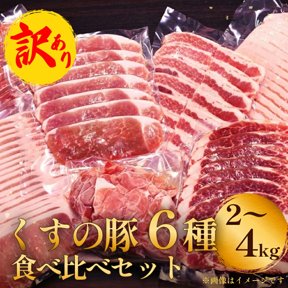 【ふるさと納税】 訳あり くすの 豚 ２～４kg （6種） バラエティーパック 豚肉 ブランド豚 焼き肉用肉 焼肉用肉 2kg 4kg 食べ比べ 小分け 詰め合わせ 冷凍焼肉 大分県 玖珠町 セット 真空パック 冷凍 大分 国産 肉 バラ 肩ロース モモ こま切れ 小間切れ スライス 焼肉用