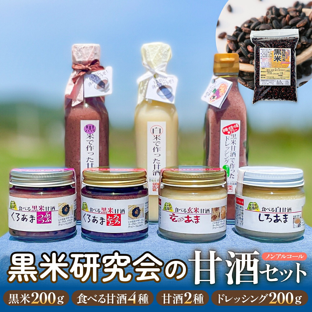 【ふるさと納税】 黒米研究会の甘酒セット( ノンアルコール ) 玖珠町産 黒米 玄米 もち米 甘酒 あま酒 ノンアルコール アントシアニン 免疫力 栄養素 手作業 自家製 籾すり器 免疫 自然 食生活 料理 健康 体に良い 吸収されやすい 栄養 食べる甘酒 くろあま しろあま|大分県玖珠町