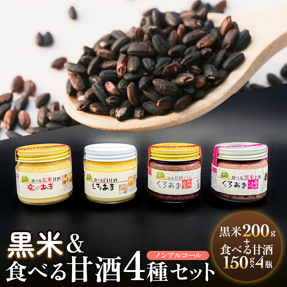 【ふるさと納税】 黒米＆食べる甘酒4種セット（ ノンアルコール ） 玖珠町産 黒米 玄米 もち米 甘酒 あま酒 ノンアルコール アントシアニン 免疫力 栄養素 手作業 自家製 籾すり器 免疫 自然 食生活 料理 健康 体に良い 吸収されやすい 栄養 食べる甘酒 くろあま しろあま
