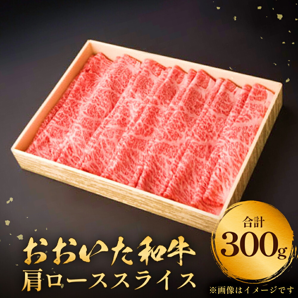 【ふるさと納税】 おおいた和牛 肩ロース スライス 300g 豊後牛 黒毛和牛スライス 黒毛和牛肩ロース 黒毛和牛すき焼き用 すき焼き肉通販 ふるさと納税すき焼き肉 ふるさと納税和牛 しゃぶしゃぶすき焼き肉 しゃぶしゃぶ用牛肉 ふるさと納税しゃぶしゃぶ肉 牛しゃぶしゃぶ 10,140円