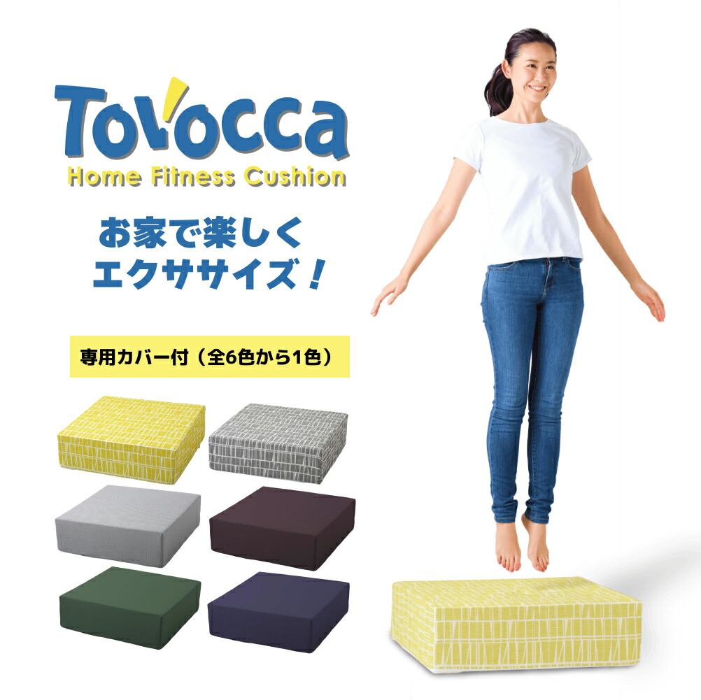 【ふるさと納税】TOVOCCA クッション トランポリン 丸洗い可能 エクササイズ 屋内