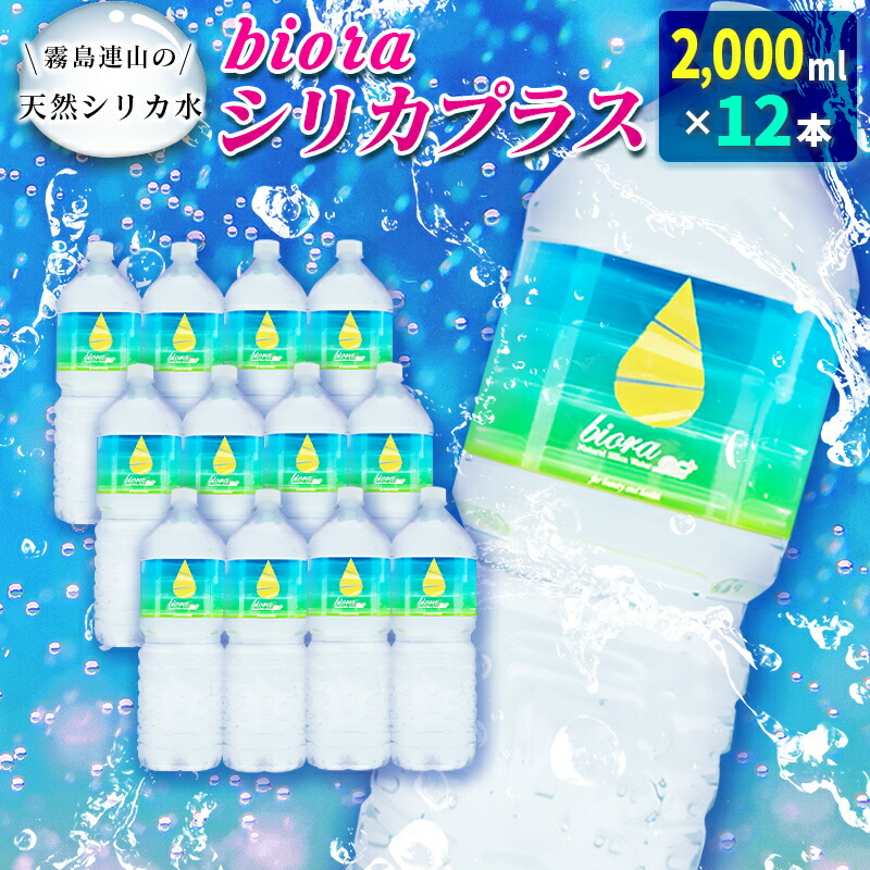 訳ありセール格安） 霧島連山の天然シリカ水 bioraシリカプラス 2000ml×12本 fucoa.cl