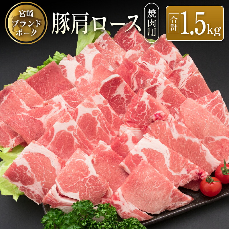 【ふるさと納税】◆宮崎ブランドポーク 肩ロース焼肉用(合計1.5kg)|宮崎県