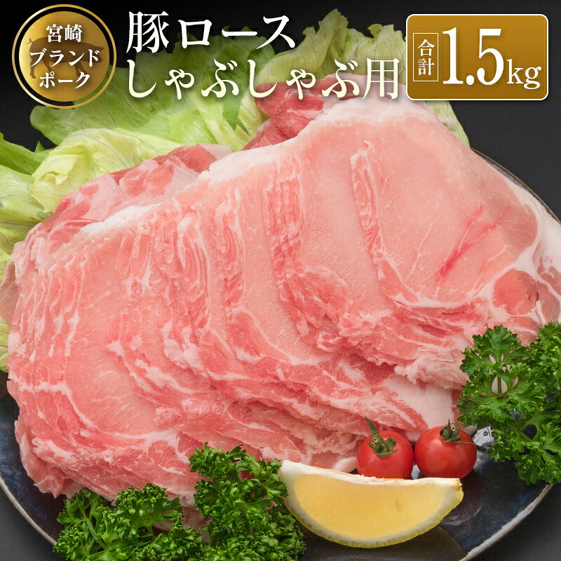 【ふるさと納税】◆宮崎ブランドポーク ロースしゃぶしゃぶ用(合計1.5kg)|宮崎県
