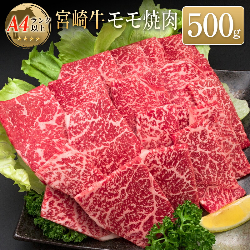 【ふるさと納税】◆宮崎牛モモ焼肉(500g)｜宮崎県 13,320円