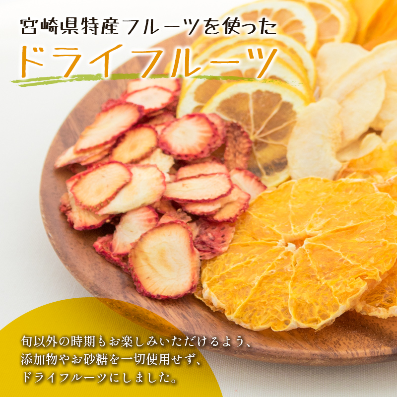 ふるさと納税 九州ピュアドライ 宮崎県産ドライフルーツ5袋セット：宮崎県