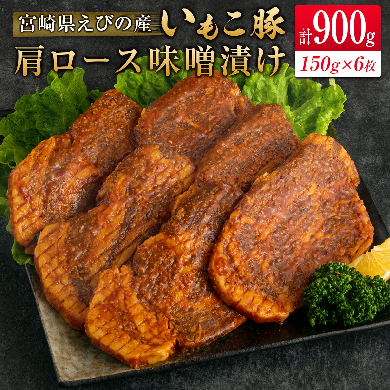【ふるさと納税】◇宮崎県えびの産 いもこ豚 肩ロース味噌漬け 6枚セット 計900g|宮崎県