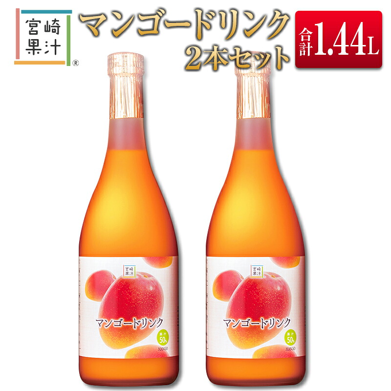 【ふるさと納税】□宮崎果汁　マンゴードリンク2本セット(合計1.44L)｜宮崎県