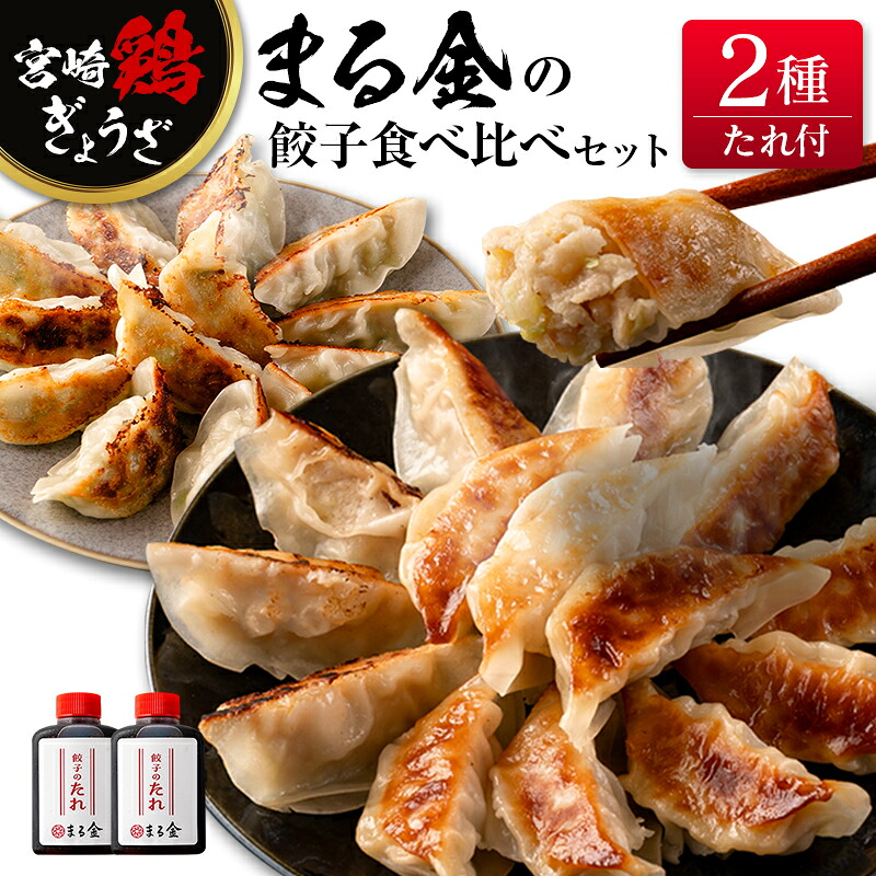 【楽天市場】【ふるさと納税】宮崎鶏ぎょうざ「まる金」の餃子 2種食べ比べセット たれ付き:宮崎県
