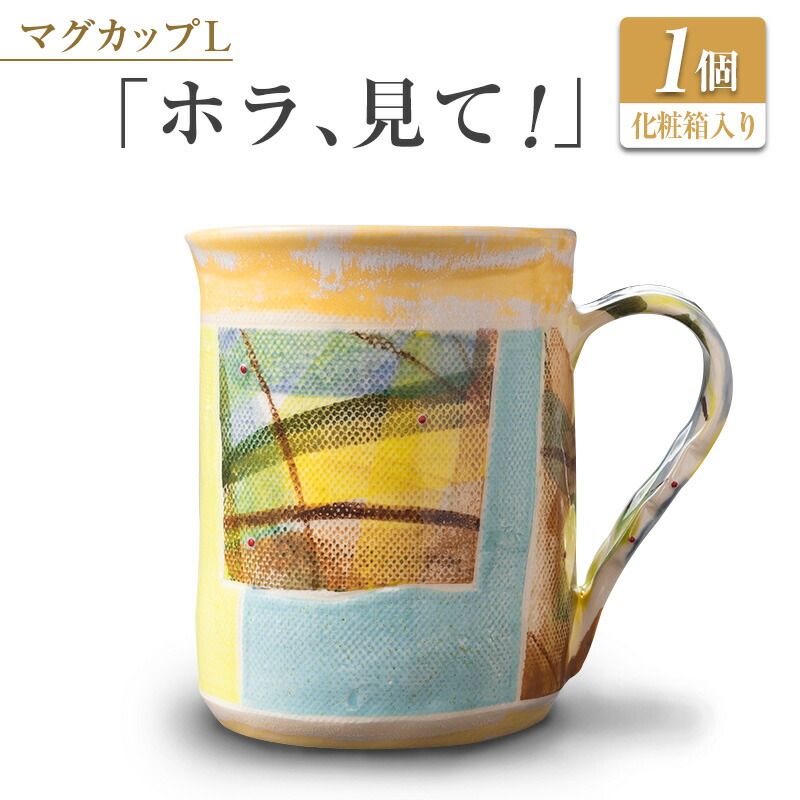 【ふるさと納税】□カップL 「ホラ、見て！」