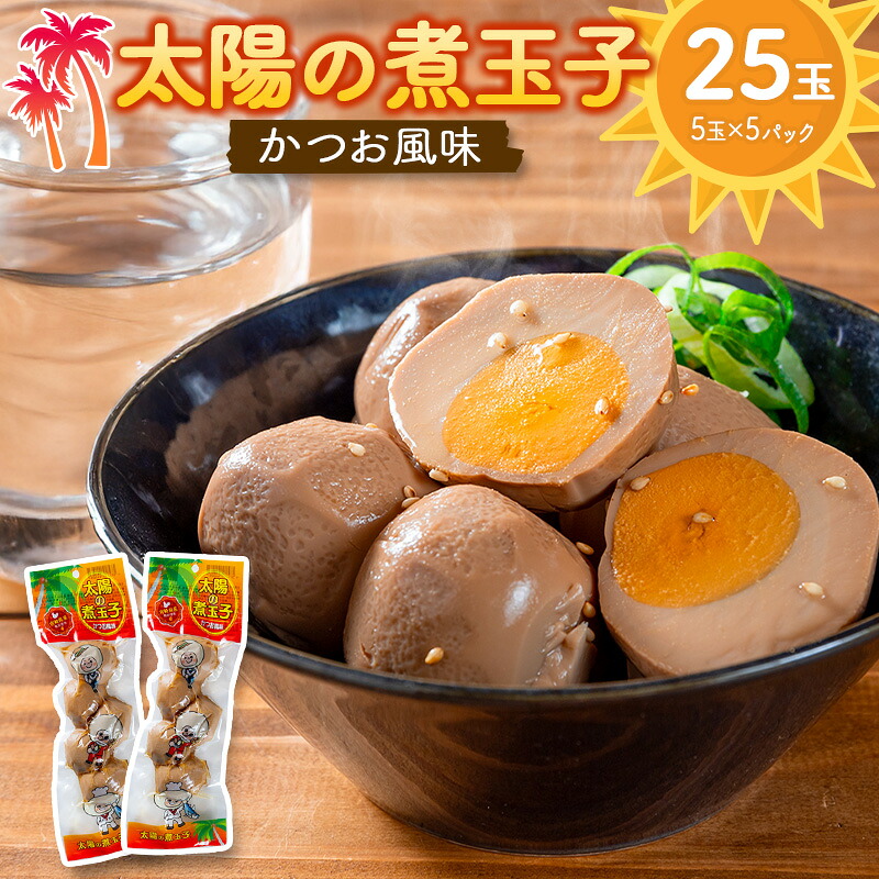 【ふるさと納税】太陽の煮玉子 かつお風味 25玉 (5玉×5パック)|宮崎県