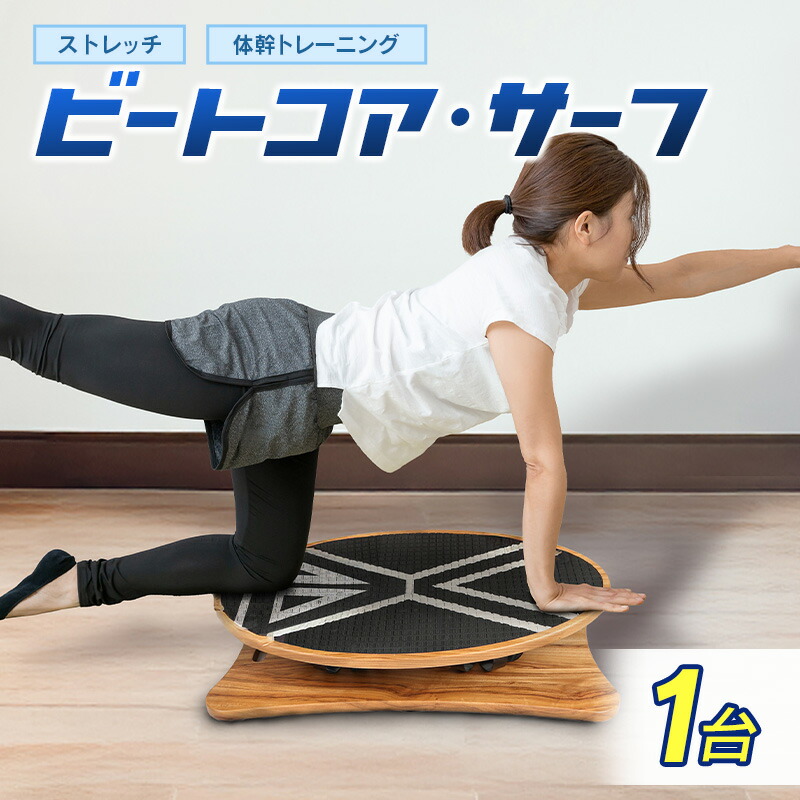 楽天市場】【ふるさと納税】体幹トレーニング ビートコア ミニ 雑貨