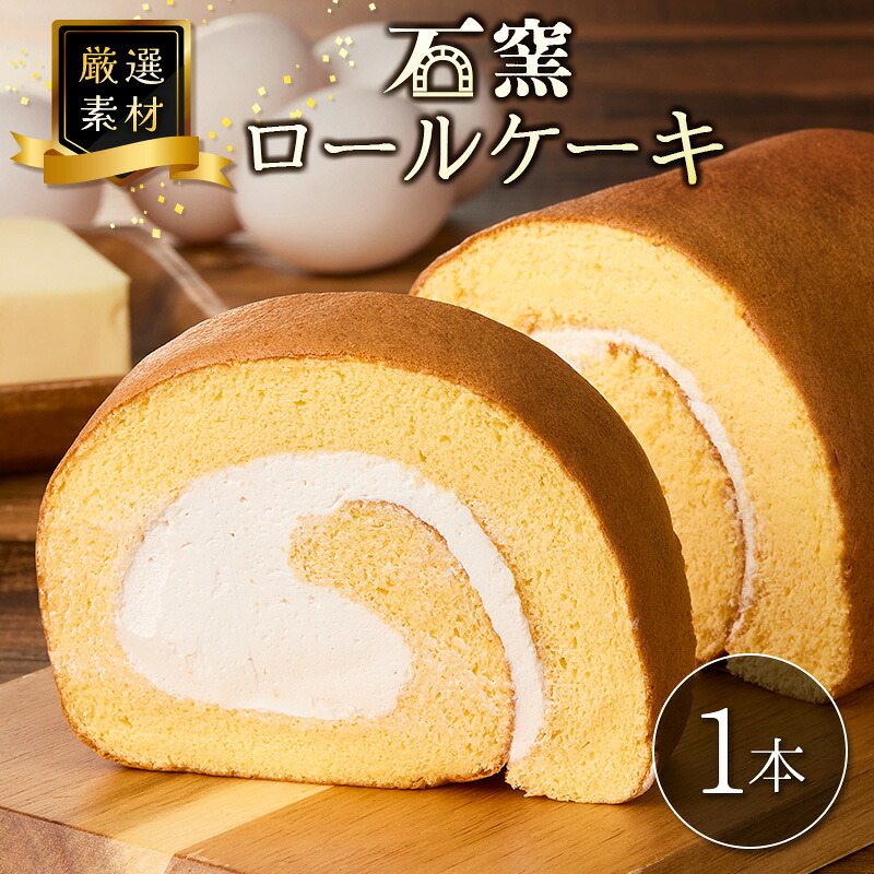 【ふるさと納税】厳選素材の石窯ロールケーキ 1本 宮崎県産 スイーツ｜宮崎県 7,500円
