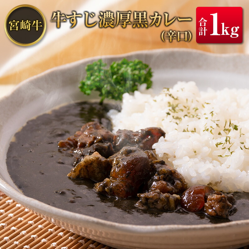 宮崎牛すじ濃厚黒カレー 辛口 合計1kg 200g×5食