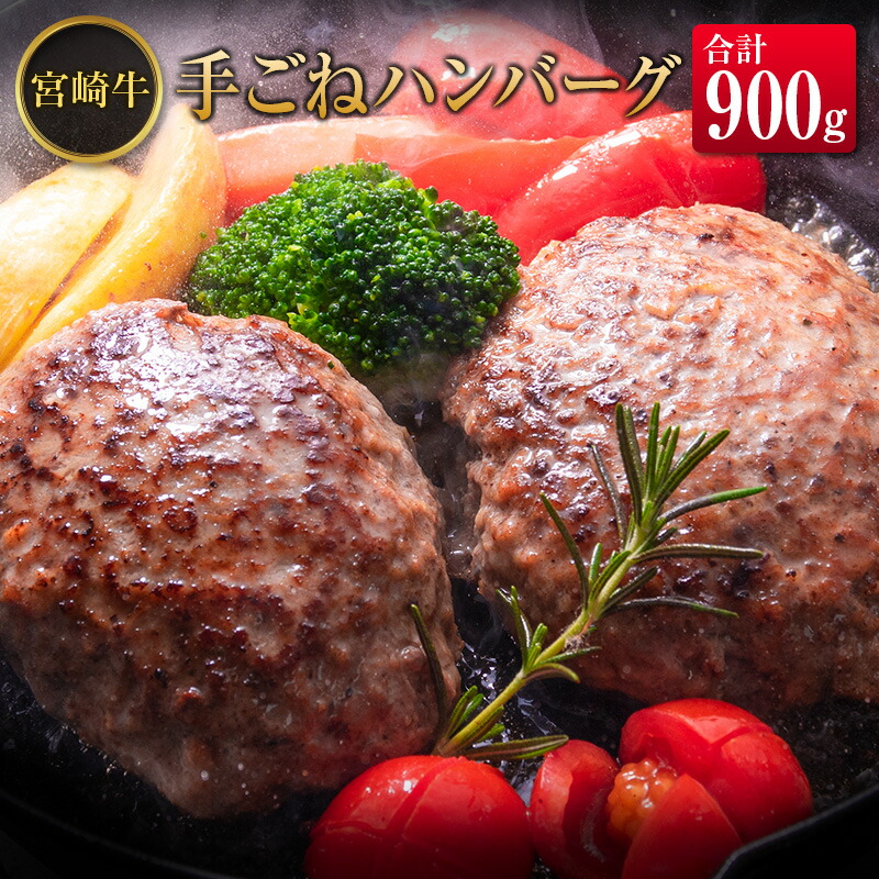 珍しい 宮崎牛手ごねハンバーグ 合計900g 150g×6個 fucoa.cl