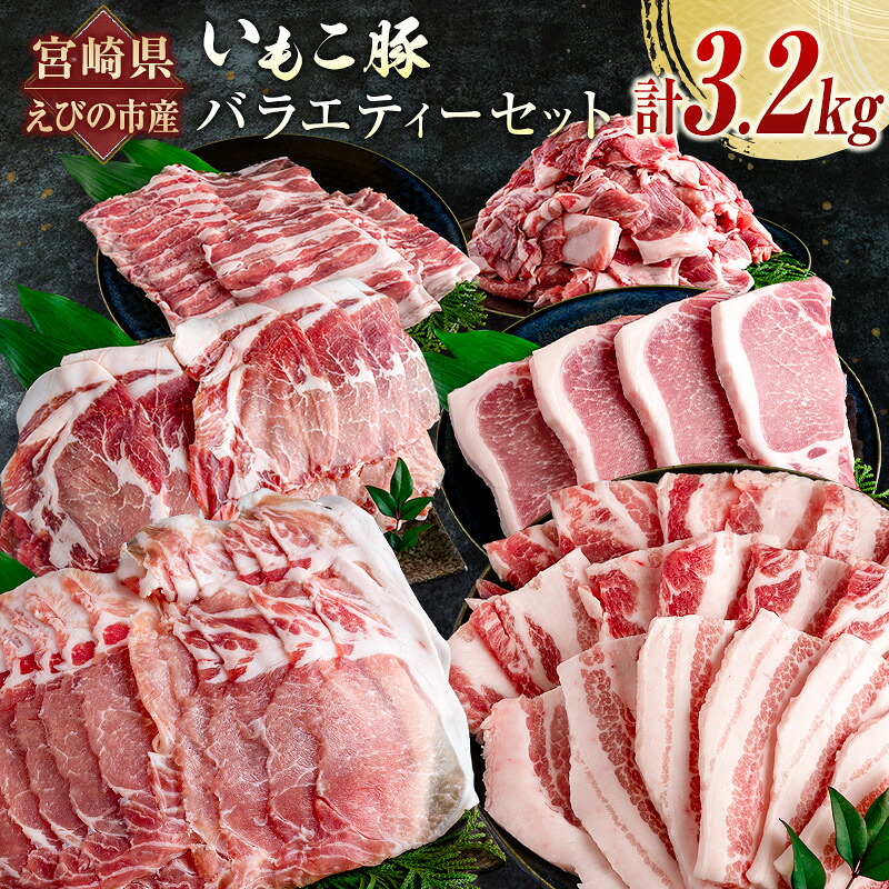 【ふるさと納税】宮崎県えびの市産 いもこ豚 バラエティーセット 計3.2kg