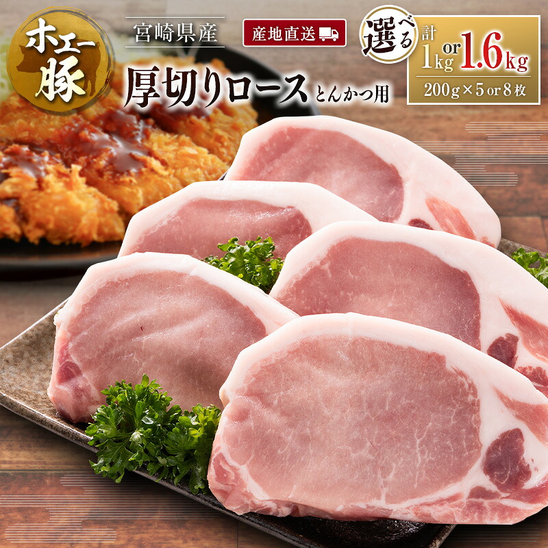 【ふるさと納税】産地直送 宮崎県産 ひなた宮崎 ホエー豚 厚切りロース とんかつ用 計1kg or 1.6kg（200g 5枚 or 8枚） 国産 豚肉 選べる｜宮崎県