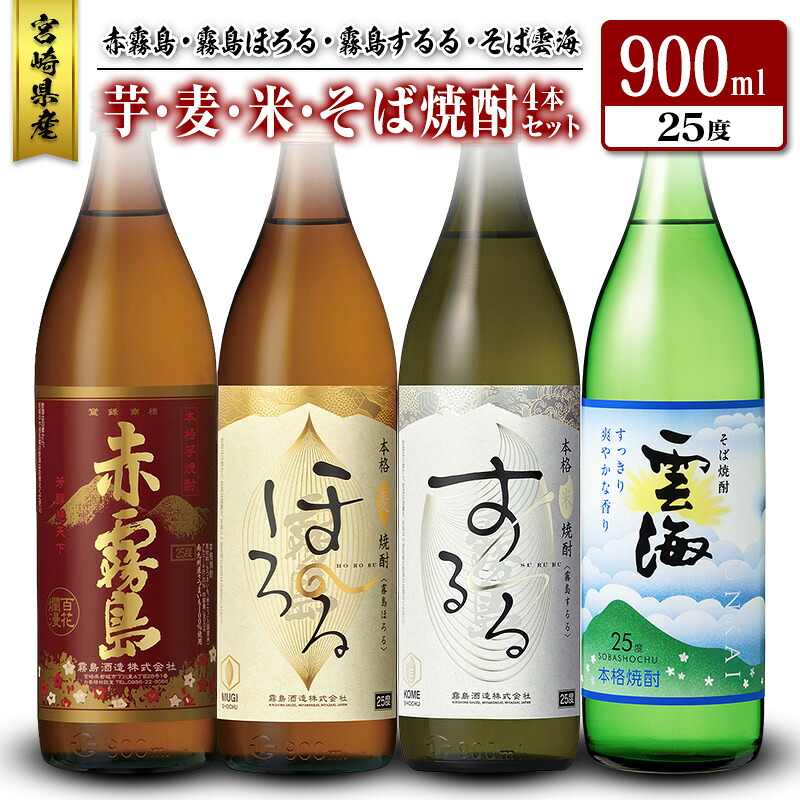 【ふるさと納税】宮崎県産「芋・麦・米・そば焼酎」4本セット 赤霧島・霧島ほろる・霧島するる・そば雲海 25度 900ml 瓶 飲み比べ