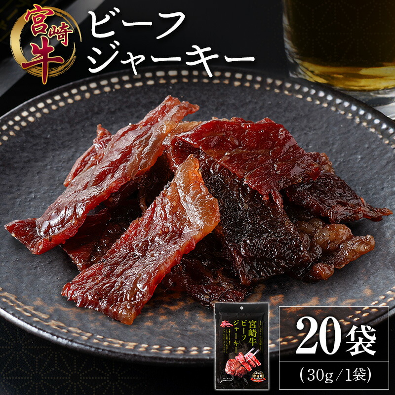 【ふるさと納税】宮崎牛 ビーフジャーキー 20袋 (30g×20袋) おつまみ 宮崎県産