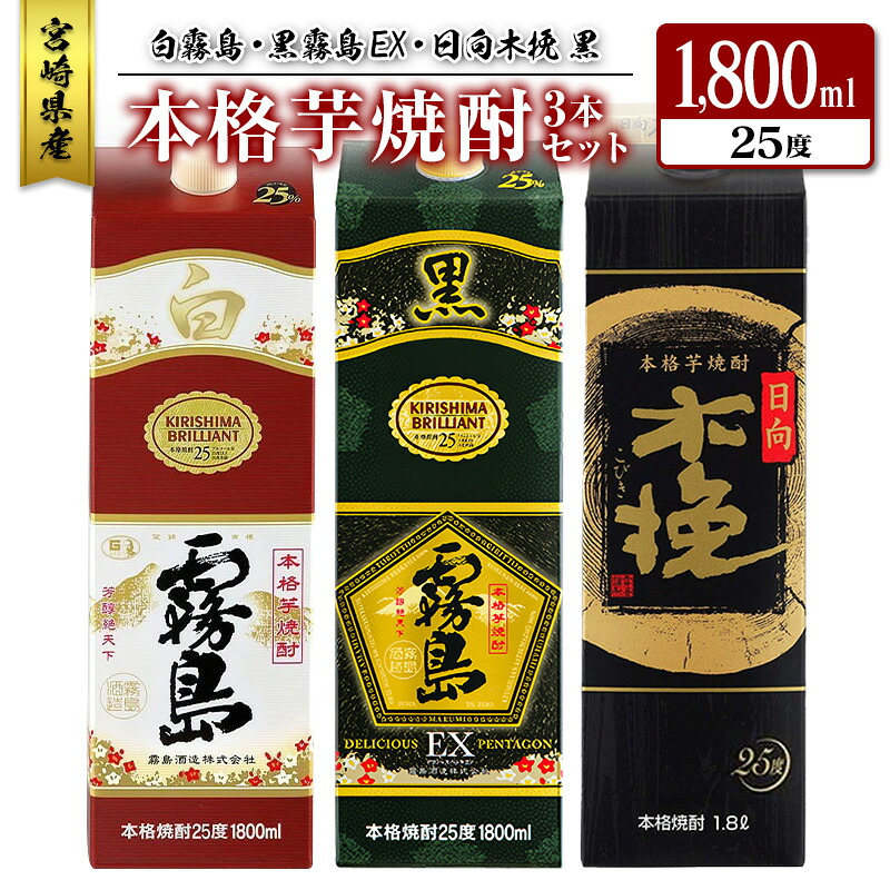 【ふるさと納税】宮崎県産「本格芋焼酎」3本セット 白霧島・黒霧島EX・日向木挽 黒 25度 1800ml パック 飲み比べ