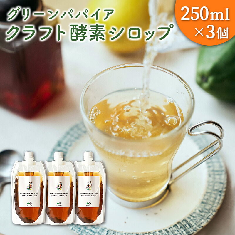 【ふるさと納税】クラフト酵素シロップ グリーンパパイア 250ml&times;3個 宮崎県産｜宮崎県