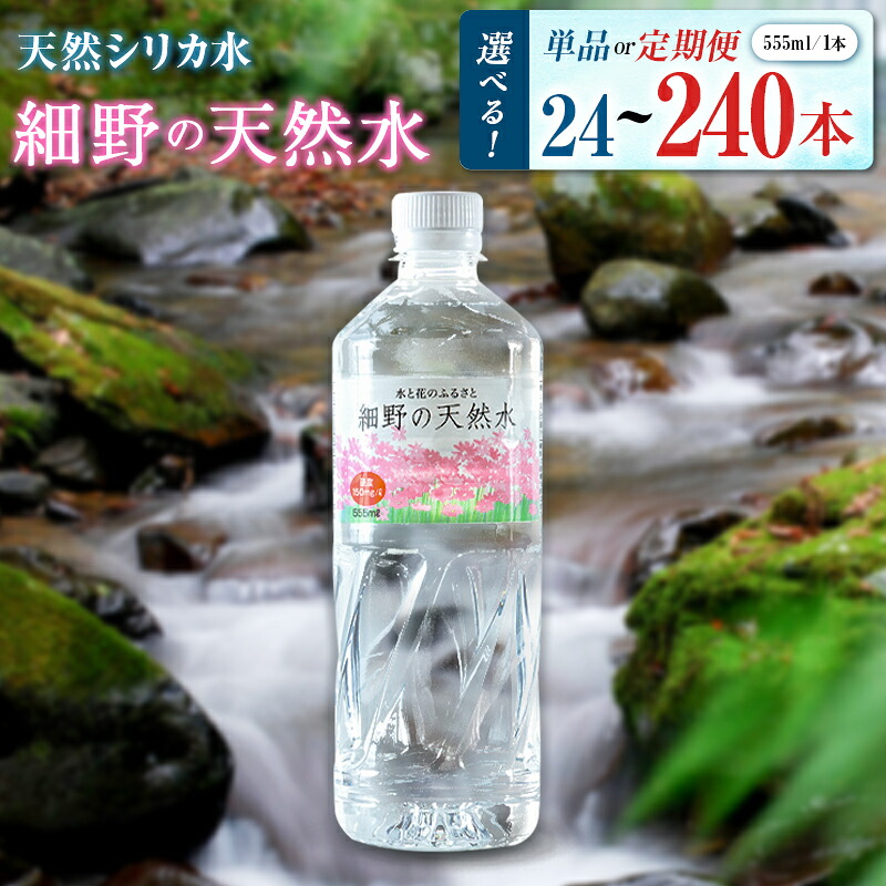 【ふるさと納税】<選べる発送> 天然シリカ水 細野の天然水 555ml 24本 48本 定期 中硬水 ミネラルウォーター シリカ ケイ素 霧島連山の贈り物 常温保存 備蓄 防災 宮崎県|宮崎県