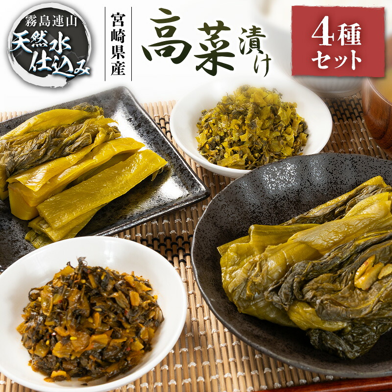 【ふるさと納税】「霧島連山」天然水仕込みの高菜漬け 4種 食べ比べ セット 宮崎県産