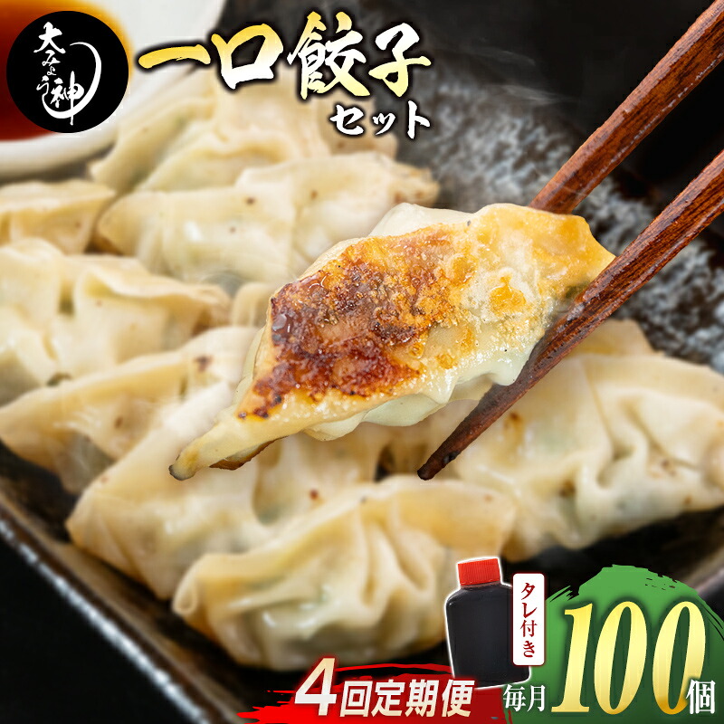 【ふるさと納税】＜定期便・全4回＞「一口餃子の大明神」一口餃子セット 100個 （50個入&times;2袋） タレ付き 毎月お届け｜宮崎県