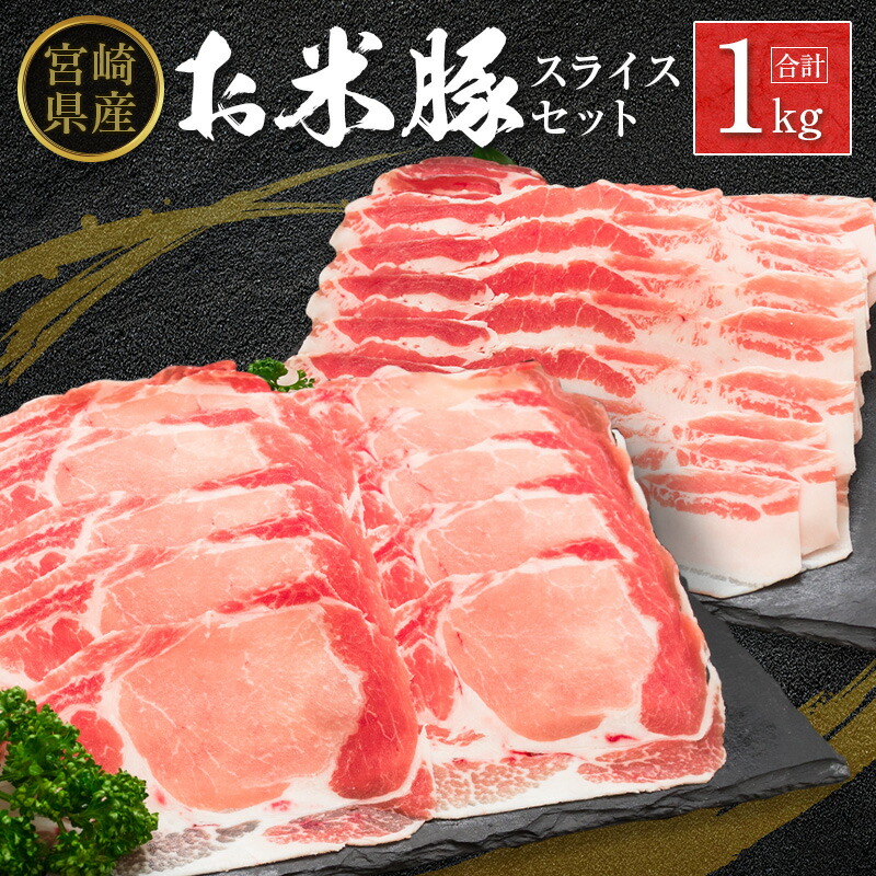 【ふるさと納税】◆宮崎県産 お米豚スライスセット(合計1kg)|宮崎県