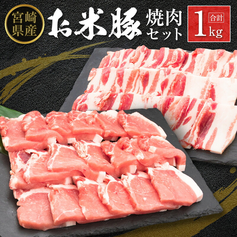 【ふるさと納税】◆宮崎県産 お米豚焼肉セット(合計1kg)|宮崎県