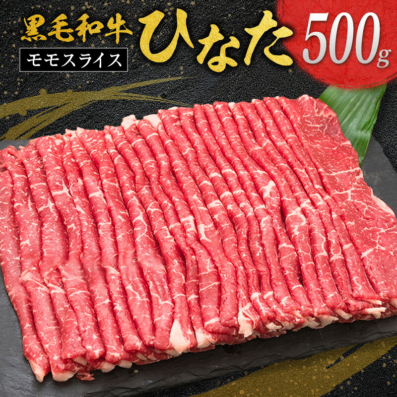 【ふるさと納税】◆黒毛和牛ひなたモモスライス(500g)｜宮崎県