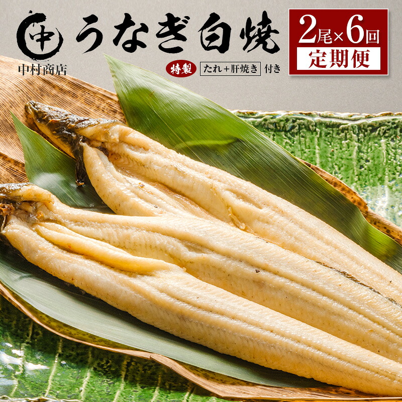 【ふるさと納税】＜定期便＞2尾&times;全6回 国産 うなぎ 白焼 有頭 計2.1kg以上（1回あたり 計362g以上） 肝焼き・たれ付き 宮崎県産 鰻 中村商店｜宮崎県