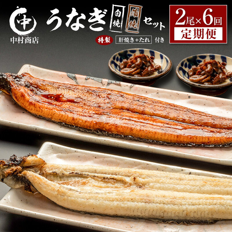 【ふるさと納税】<定期便>2尾×全6回 国産 うなぎ 白焼 蒲焼 セット 合計2.1kg以上(1回あたり 合計362g以上) 肝焼き・たれ付き 有頭 宮崎県産 鰻 中村商店