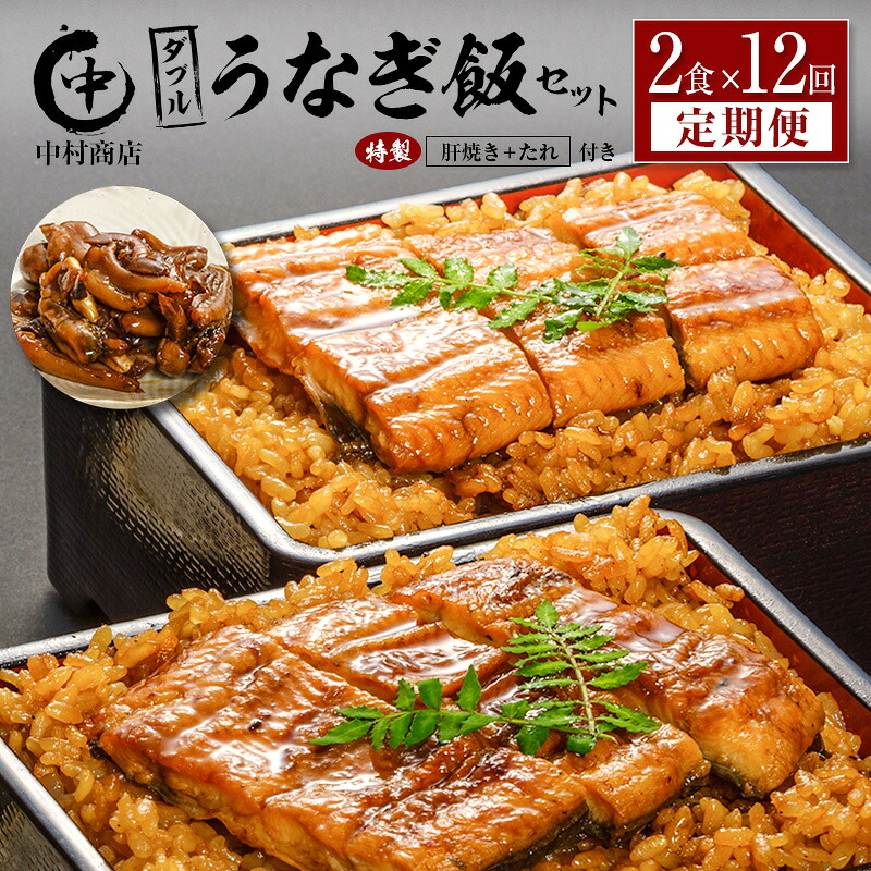 【ふるさと納税】<12回定期便> 国産 ダブルうなぎ飯セット(1回あたり 320g×2食)肝焼き・たれ付き 宮崎県産 鰻 中村商店|宮崎県