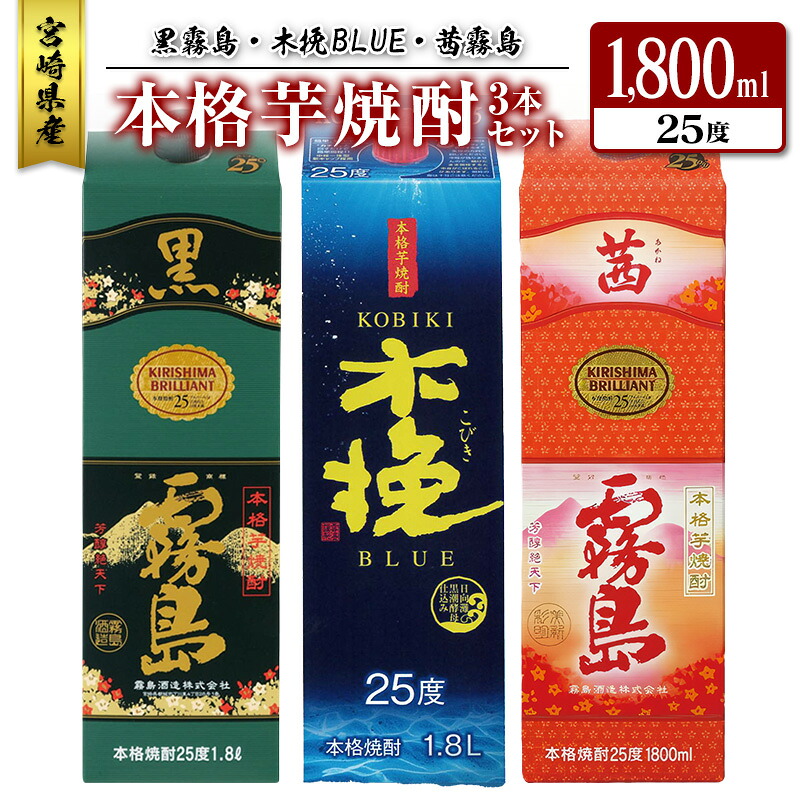 【ふるさと納税】宮崎県産「本格芋焼酎」3本セット 黒霧島・木挽BLUE・茜霧島 25度 1800ml パック 飲み比べ