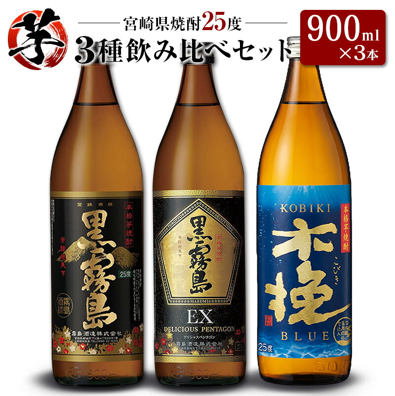 【ふるさと納税】「宮崎県芋焼酎」黒霧島・黒霧島EX・木挽BLUE 25度 900ml瓶 飲み比べ3本セット｜宮崎県 9,240円