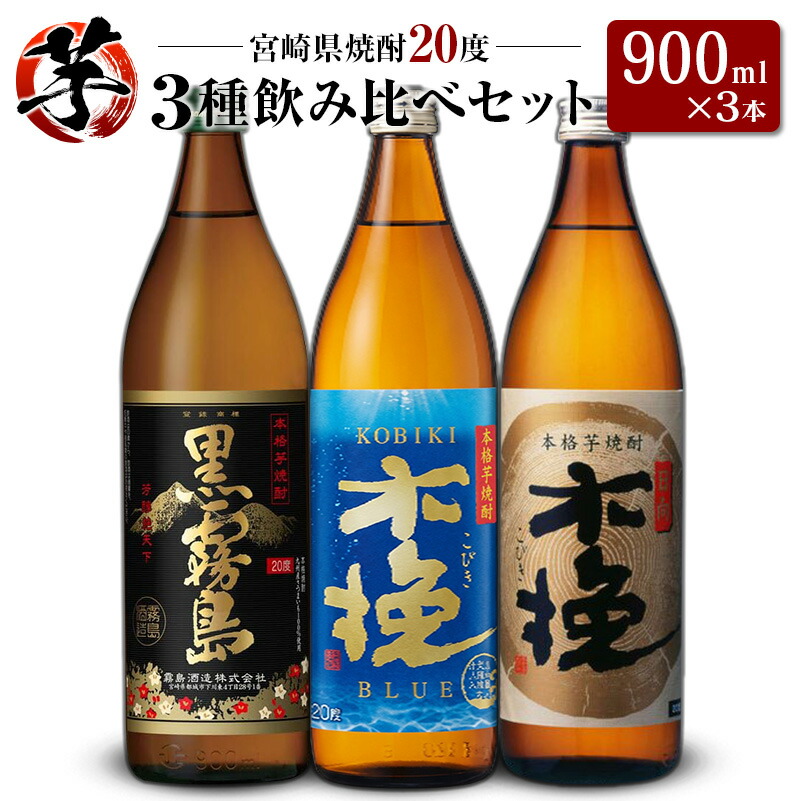 【ふるさと納税】「宮崎県芋焼酎」黒霧島・木挽BLUE・日向木挽 20度 900ml瓶 飲み比べ3本セット｜宮崎県