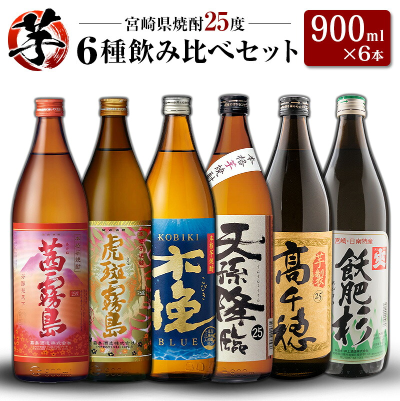 【ふるさと納税】「宮崎県芋焼酎」茜霧島・虎斑霧島・木挽BLUE・天孫降臨・芋製高千穂・爽飫肥杉 25度 900ml瓶 飲み比べ6本セット
