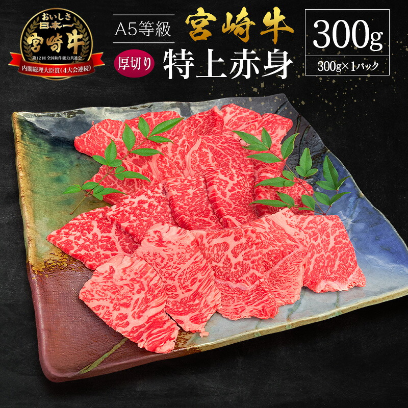 【ふるさと納税】宮崎県産 倉薗牧場 A5等級 宮崎牛 特上赤身 厚切り 焼肉用 1パック｜宮崎県
